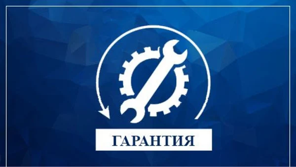 Гарантия